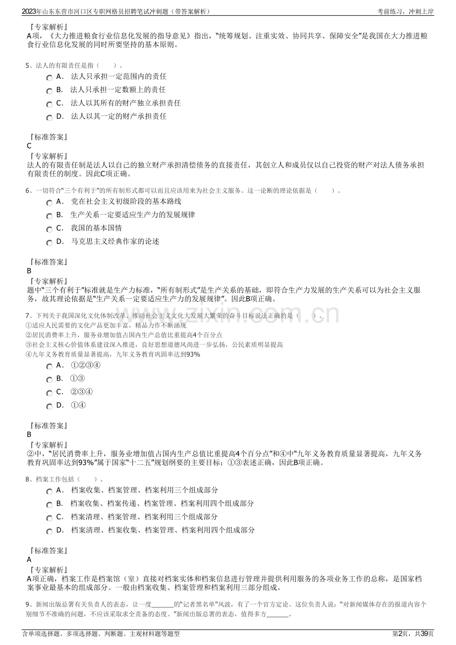 2023年山东东营市河口区专职网格员招聘笔试冲刺题（带答案解析）.pdf_第2页