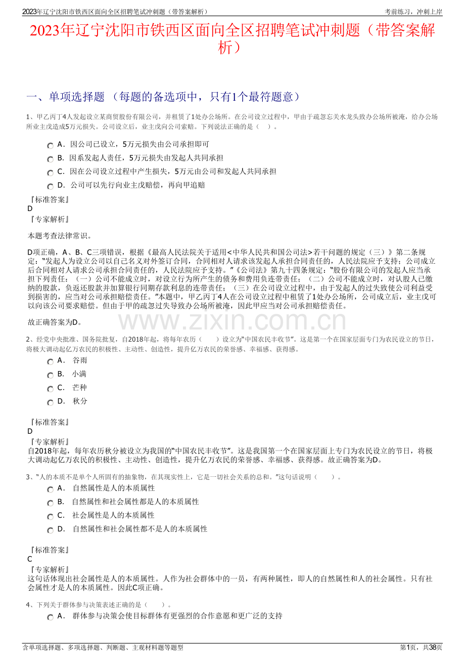 2023年辽宁沈阳市铁西区面向全区招聘笔试冲刺题（带答案解析）.pdf_第1页