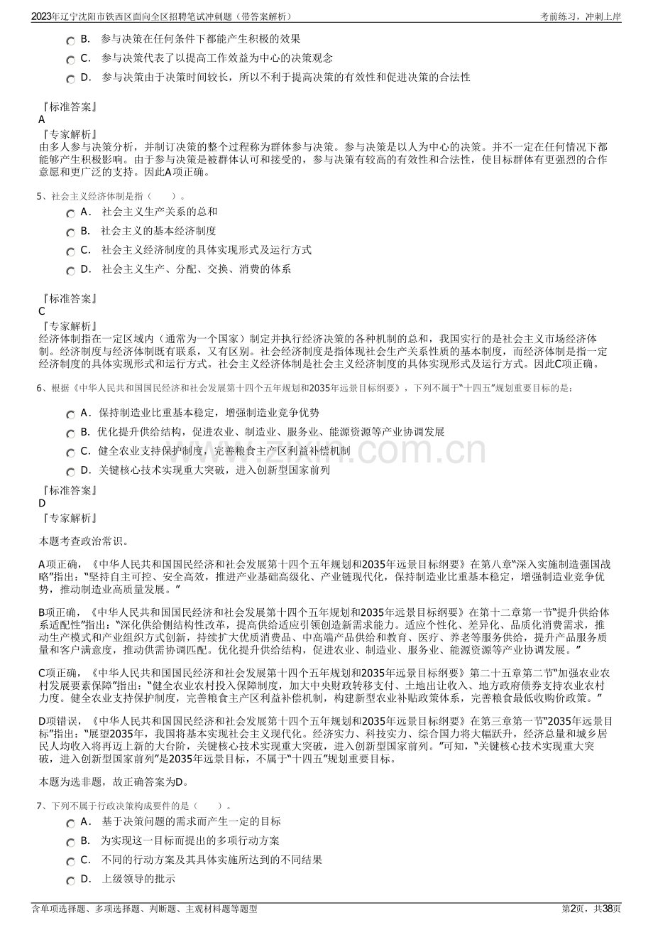 2023年辽宁沈阳市铁西区面向全区招聘笔试冲刺题（带答案解析）.pdf_第2页