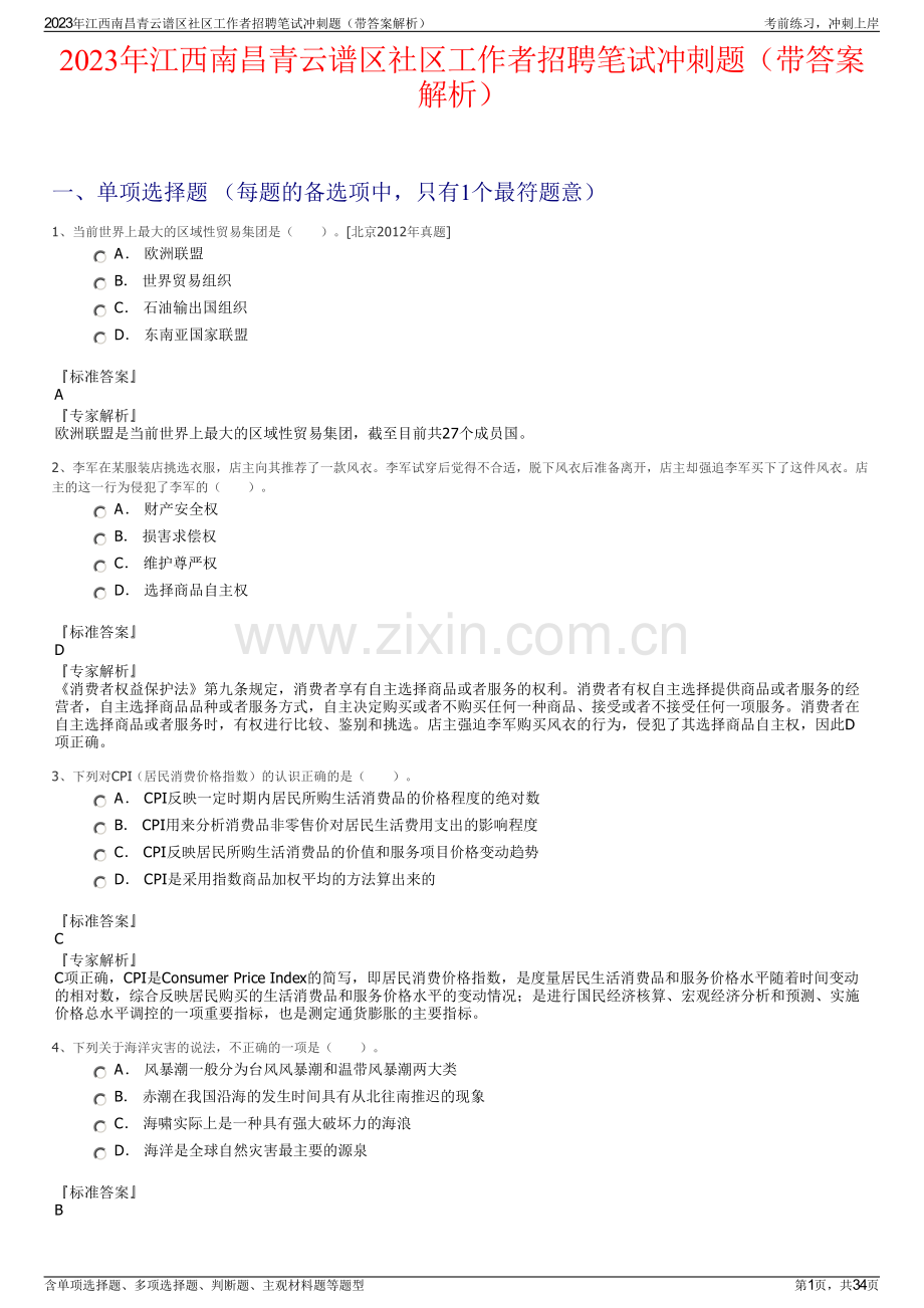 2023年江西南昌青云谱区社区工作者招聘笔试冲刺题（带答案解析）.pdf_第1页