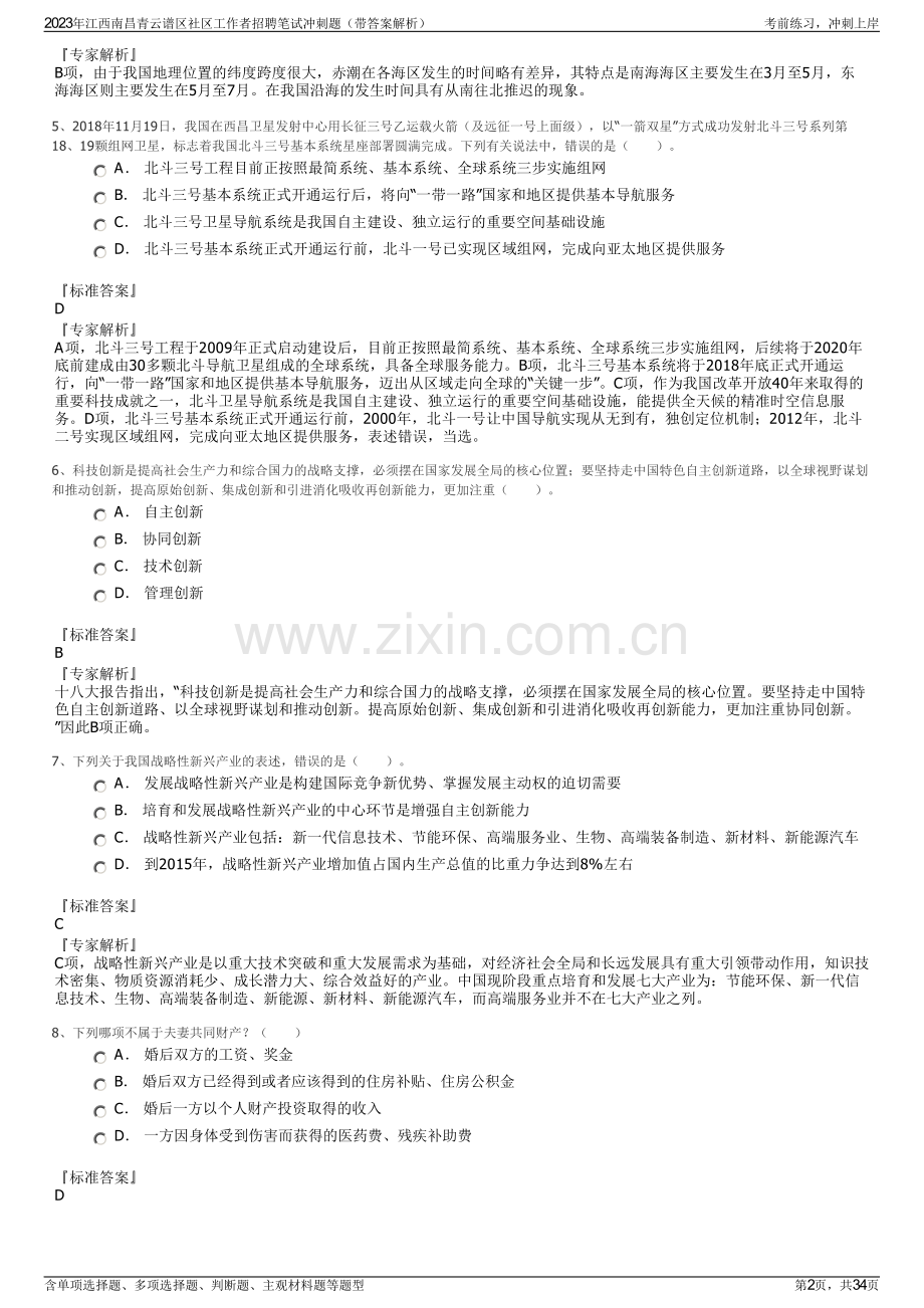 2023年江西南昌青云谱区社区工作者招聘笔试冲刺题（带答案解析）.pdf_第2页