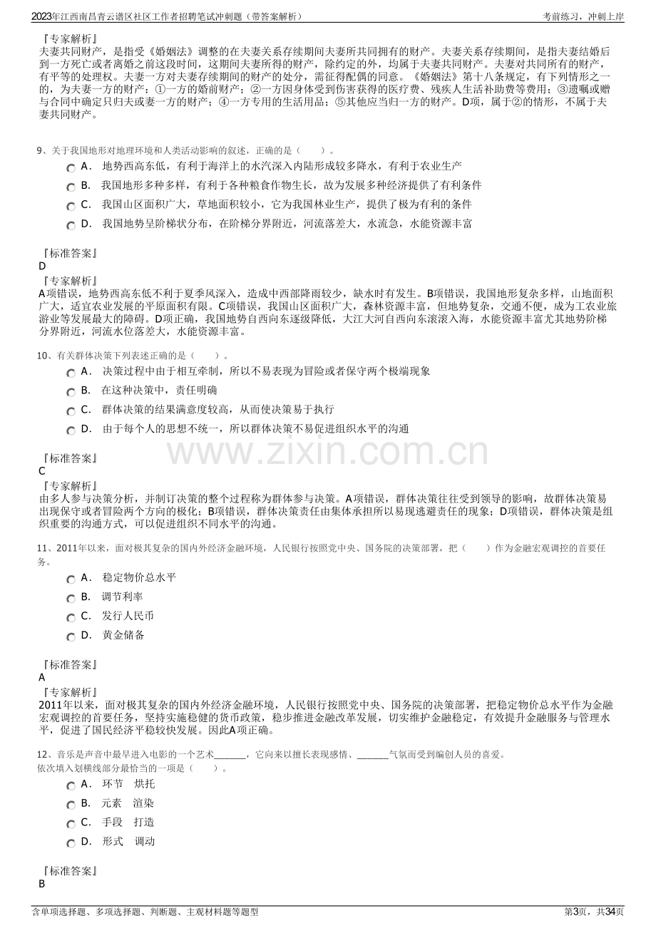 2023年江西南昌青云谱区社区工作者招聘笔试冲刺题（带答案解析）.pdf_第3页