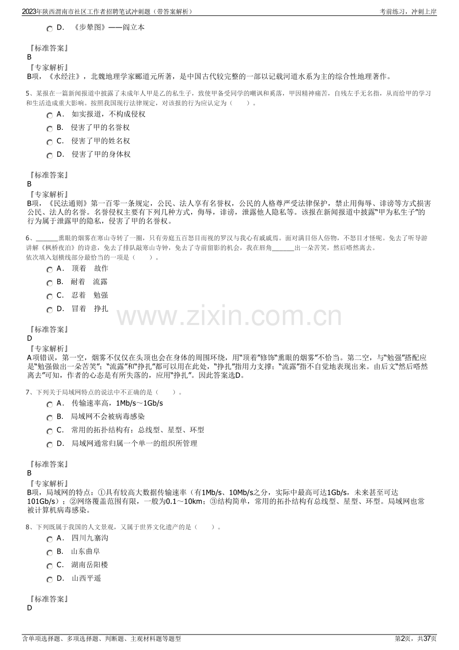 2023年陕西渭南市社区工作者招聘笔试冲刺题（带答案解析）.pdf_第2页