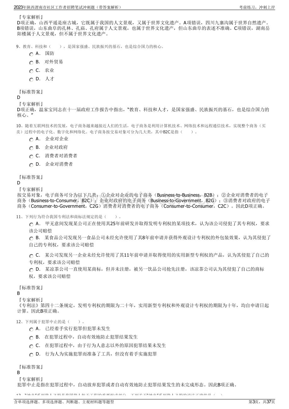 2023年陕西渭南市社区工作者招聘笔试冲刺题（带答案解析）.pdf_第3页