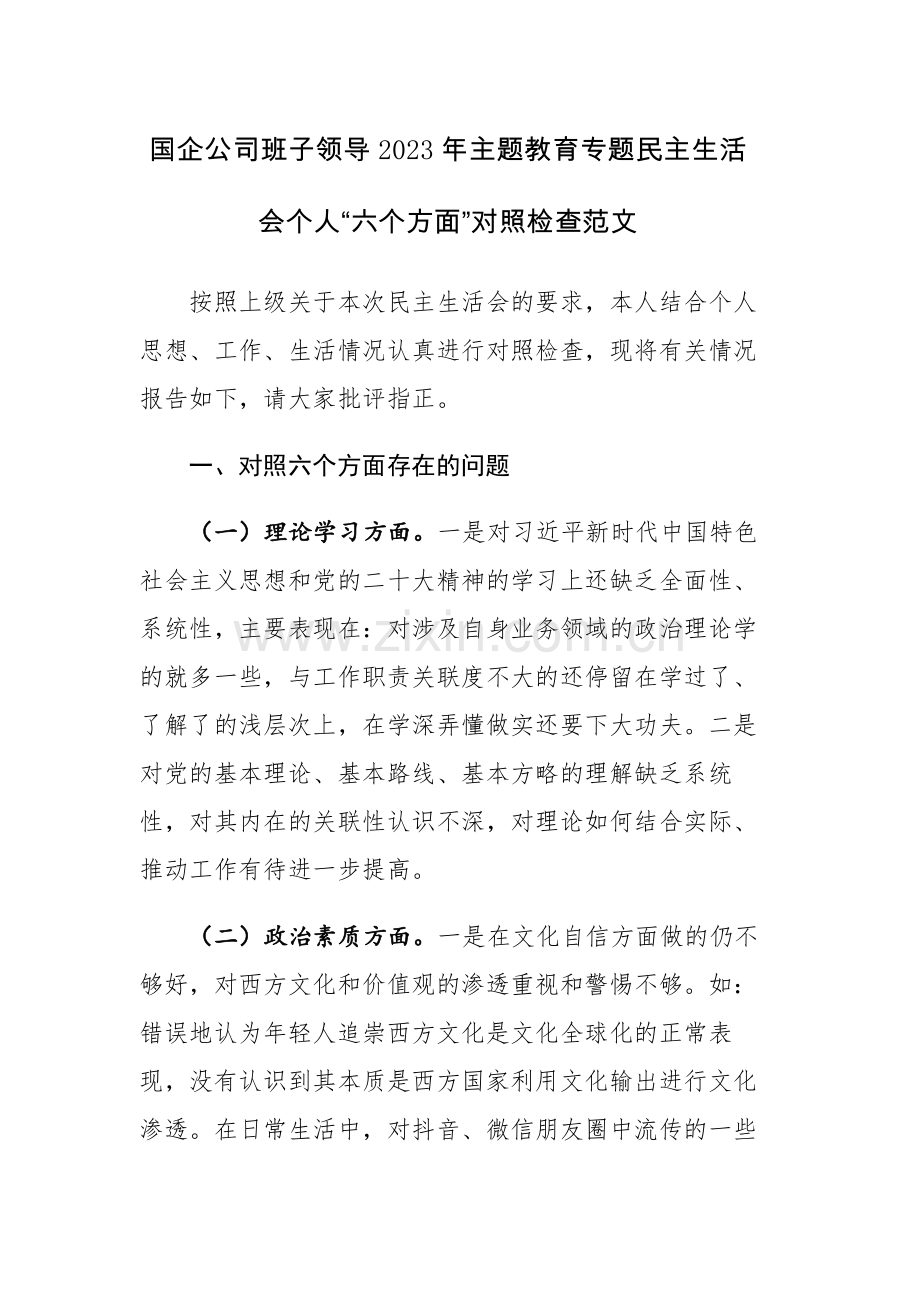 国企公司班子领导2023年主题教育专题民主生活会个人“六个方面”对照检查范文.docx_第1页