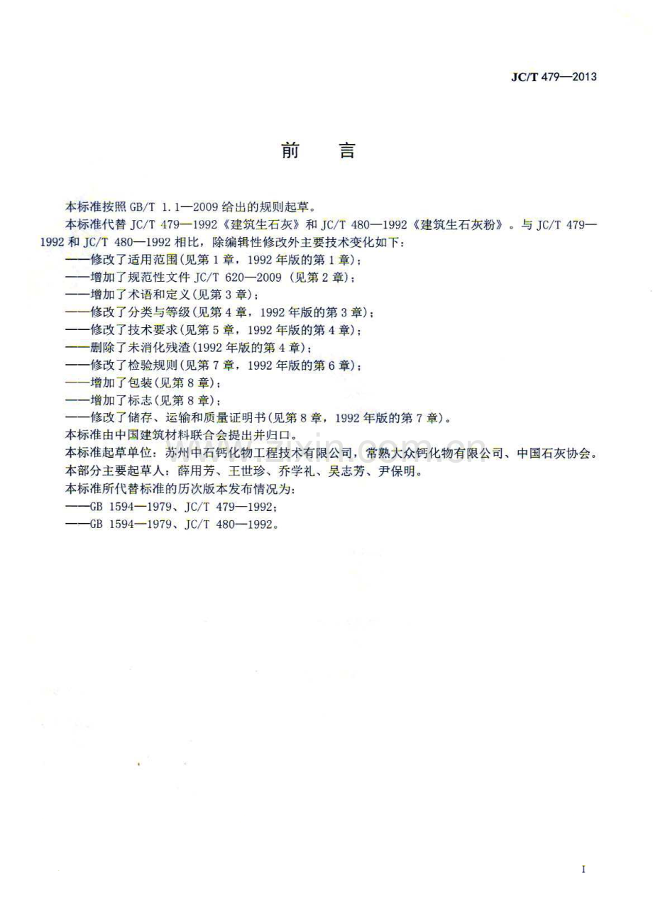 JC∕T 479-2013 建筑生石灰.pdf_第3页