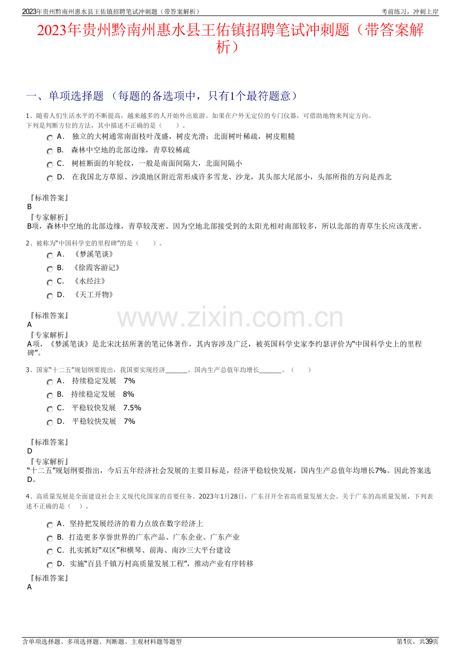 2023年贵州黔南州惠水县王佑镇招聘笔试冲刺题（带答案解析）.pdf_第1页