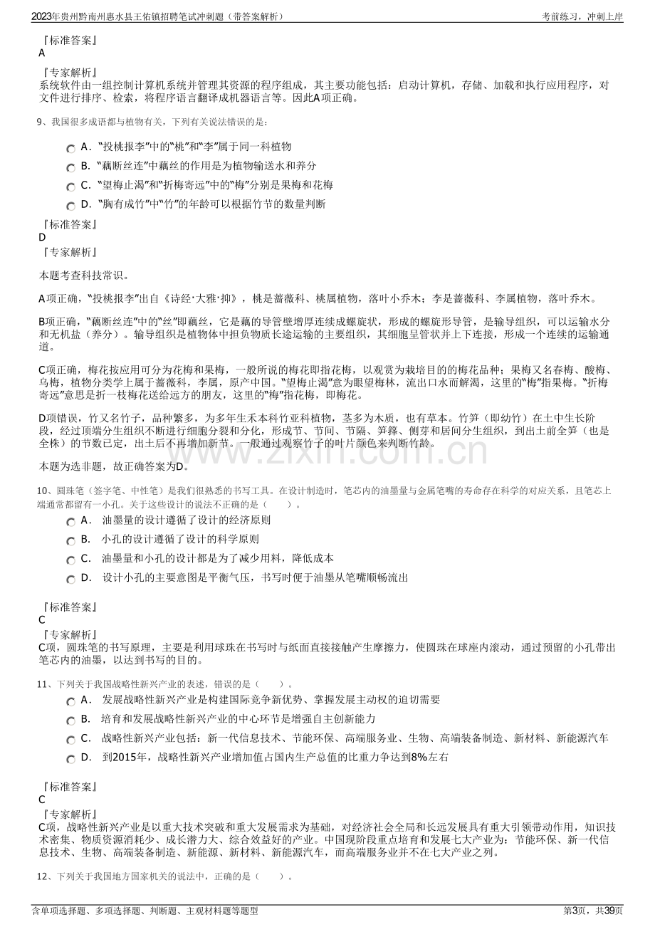 2023年贵州黔南州惠水县王佑镇招聘笔试冲刺题（带答案解析）.pdf_第3页