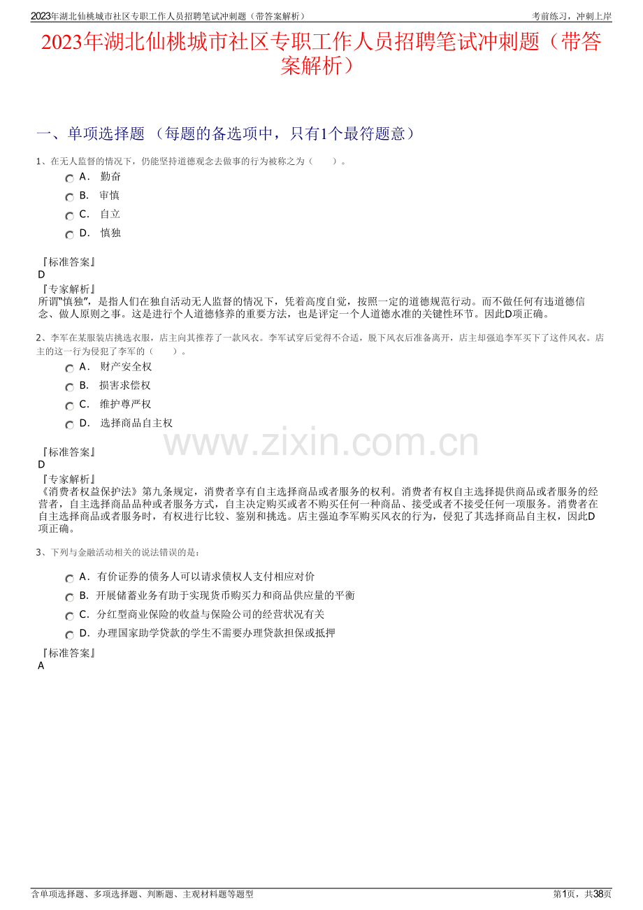 2023年湖北仙桃城市社区专职工作人员招聘笔试冲刺题（带答案解析）.pdf_第1页