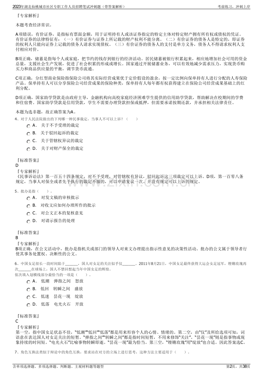 2023年湖北仙桃城市社区专职工作人员招聘笔试冲刺题（带答案解析）.pdf_第2页