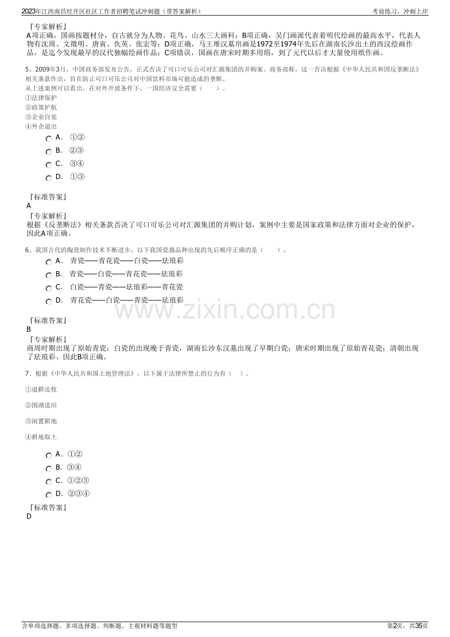 2023年江西南昌经开区社区工作者招聘笔试冲刺题（带答案解析）.pdf_第2页