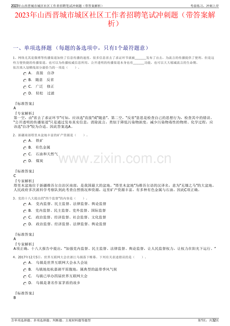 2023年山西晋城市城区社区工作者招聘笔试冲刺题（带答案解析）.pdf_第1页