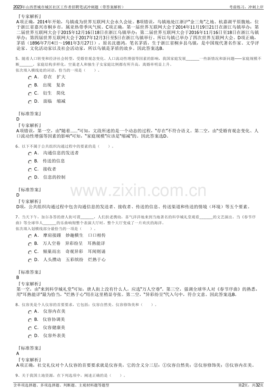 2023年山西晋城市城区社区工作者招聘笔试冲刺题（带答案解析）.pdf_第2页