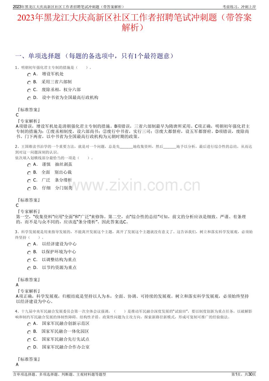 2023年黑龙江大庆高新区社区工作者招聘笔试冲刺题（带答案解析）.pdf_第1页