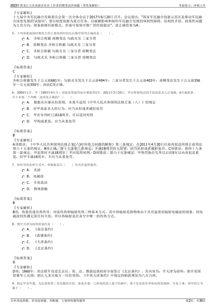 2023年黑龙江大庆高新区社区工作者招聘笔试冲刺题（带答案解析）.pdf_第2页