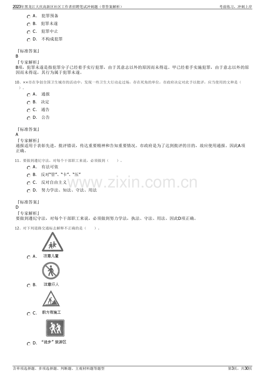 2023年黑龙江大庆高新区社区工作者招聘笔试冲刺题（带答案解析）.pdf_第3页