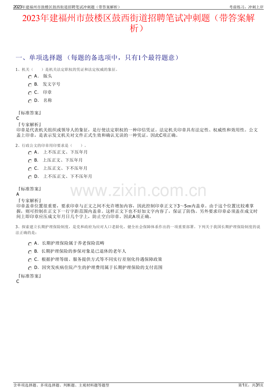 2023年建福州市鼓楼区鼓西街道招聘笔试冲刺题（带答案解析）.pdf_第1页