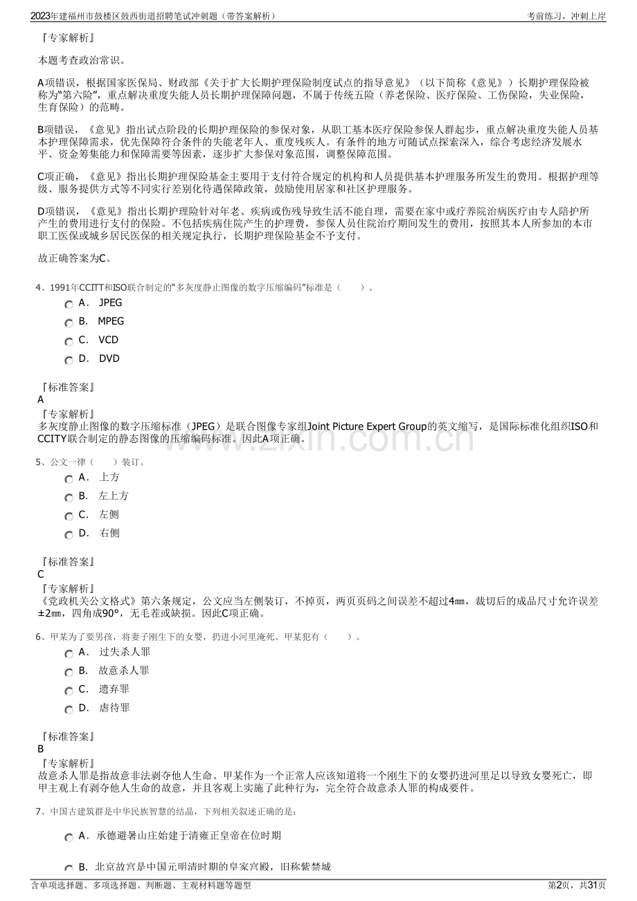 2023年建福州市鼓楼区鼓西街道招聘笔试冲刺题（带答案解析）.pdf_第2页