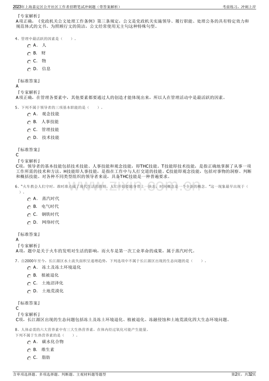 2023年上海嘉定区公开社区工作者招聘笔试冲刺题（带答案解析）.pdf_第2页