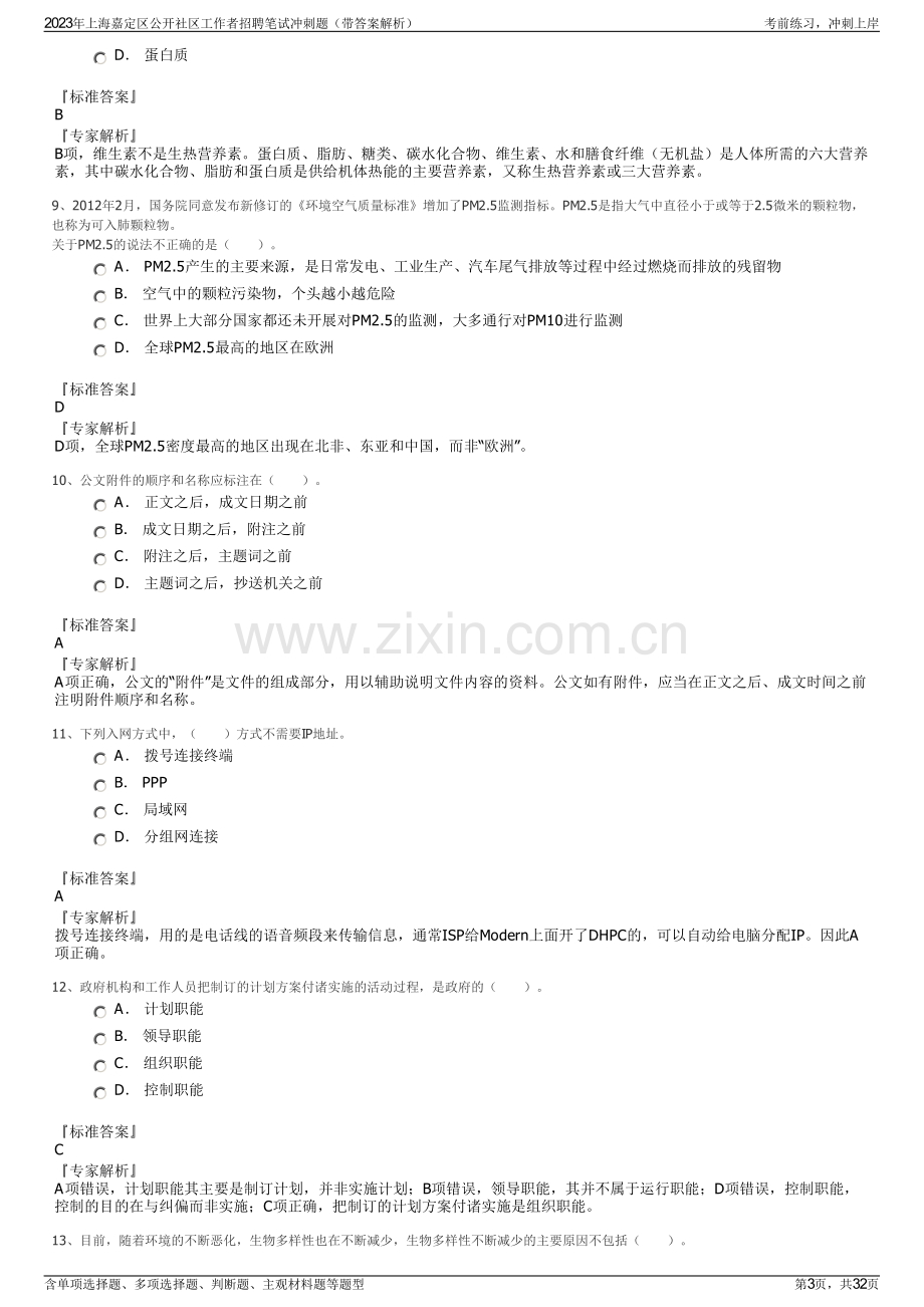 2023年上海嘉定区公开社区工作者招聘笔试冲刺题（带答案解析）.pdf_第3页