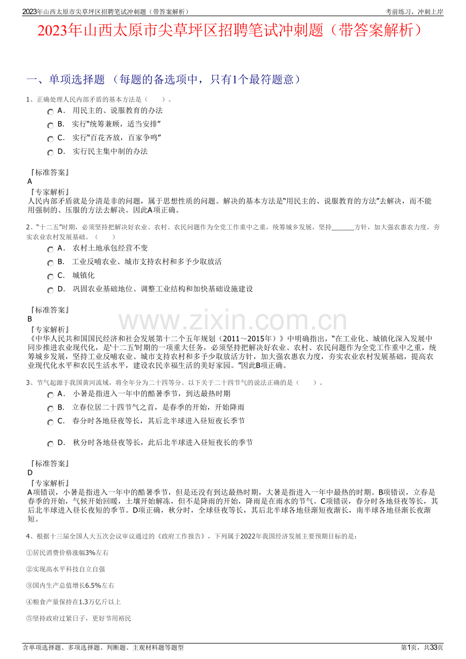 2023年山西太原市尖草坪区招聘笔试冲刺题（带答案解析）.pdf_第1页