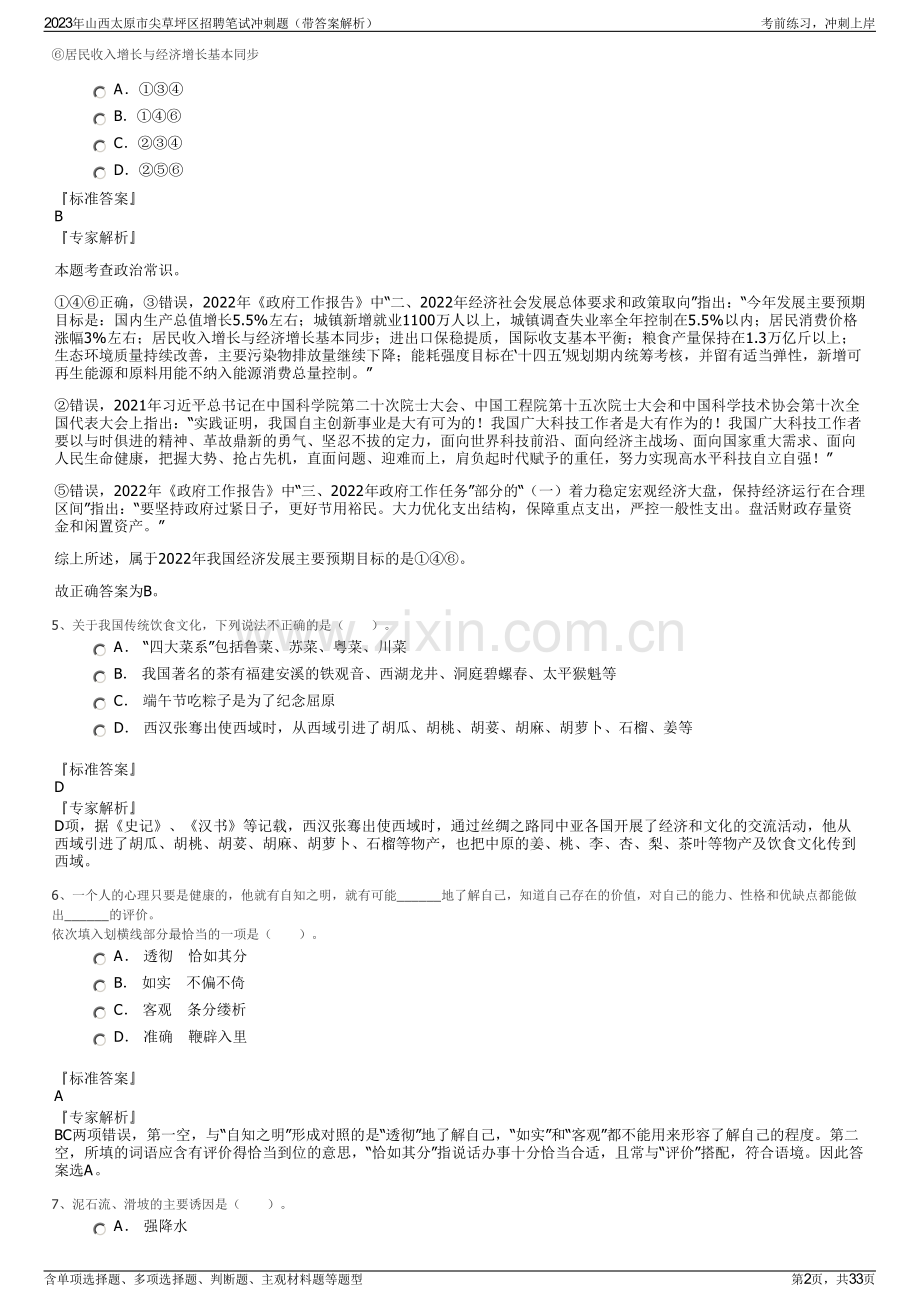 2023年山西太原市尖草坪区招聘笔试冲刺题（带答案解析）.pdf_第2页