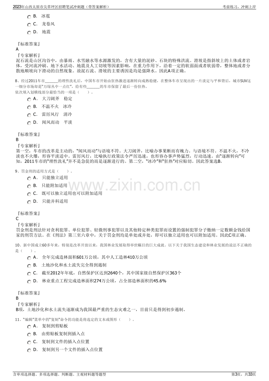 2023年山西太原市尖草坪区招聘笔试冲刺题（带答案解析）.pdf_第3页