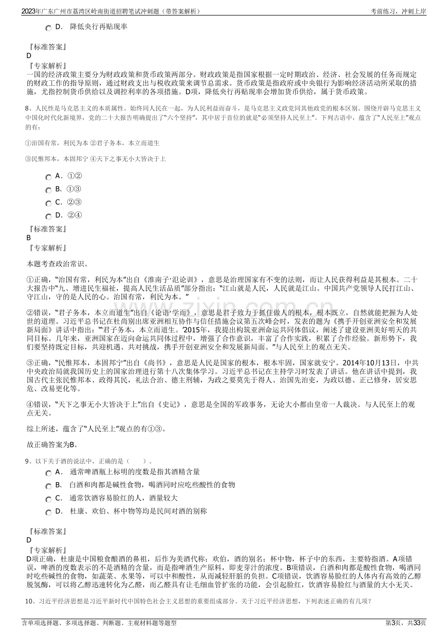 2023年广东广州市荔湾区岭南街道招聘笔试冲刺题（带答案解析）.pdf_第3页