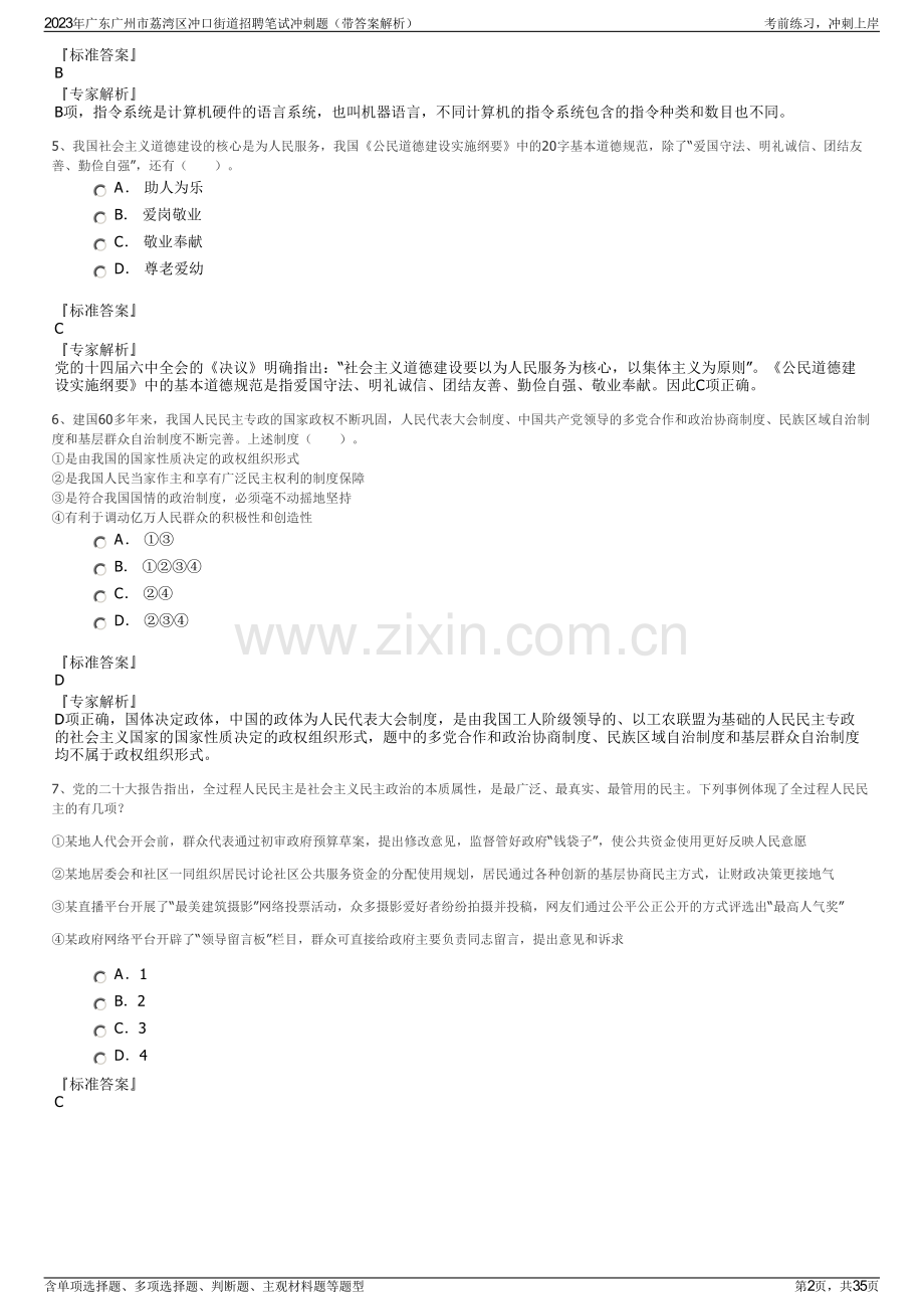 2023年广东广州市荔湾区冲口街道招聘笔试冲刺题（带答案解析）.pdf_第2页