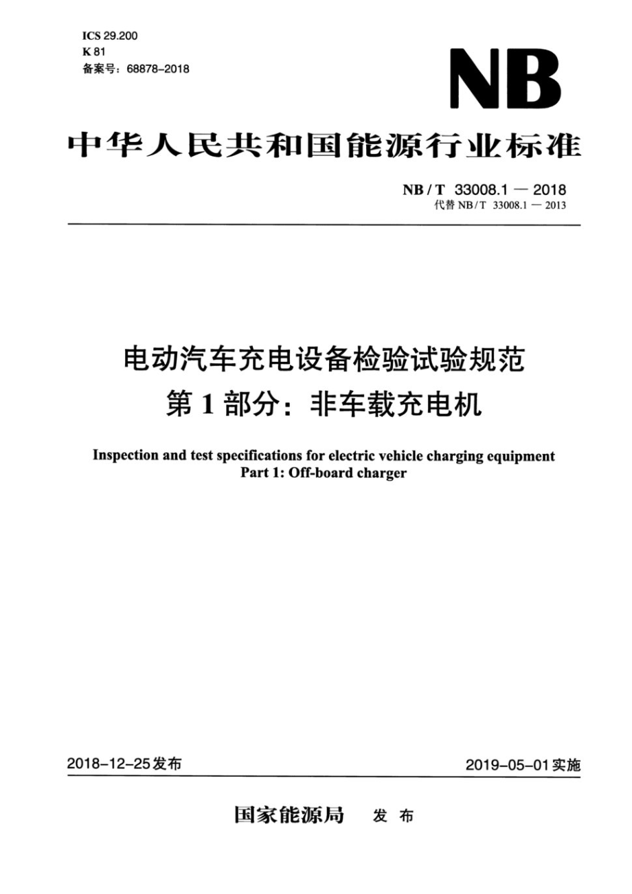 NB／T 33008-2018　电动汽车充电设备检验试验规范.pdf_第3页