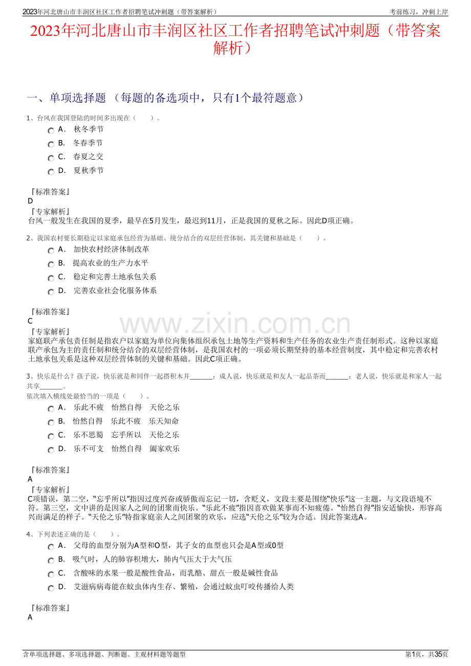 2023年河北唐山市丰润区社区工作者招聘笔试冲刺题（带答案解析）.pdf_第1页