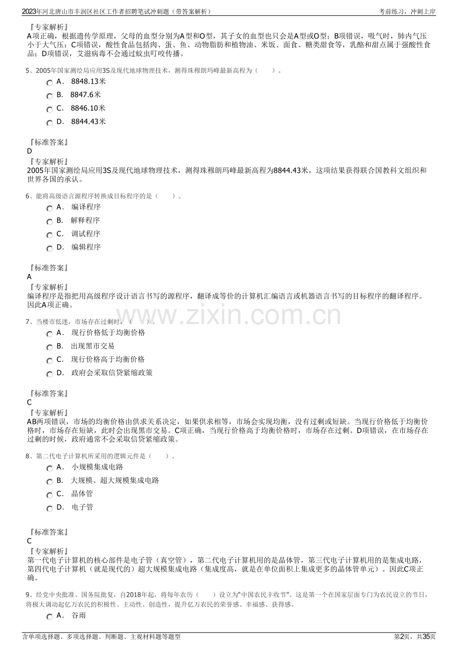 2023年河北唐山市丰润区社区工作者招聘笔试冲刺题（带答案解析）.pdf_第2页