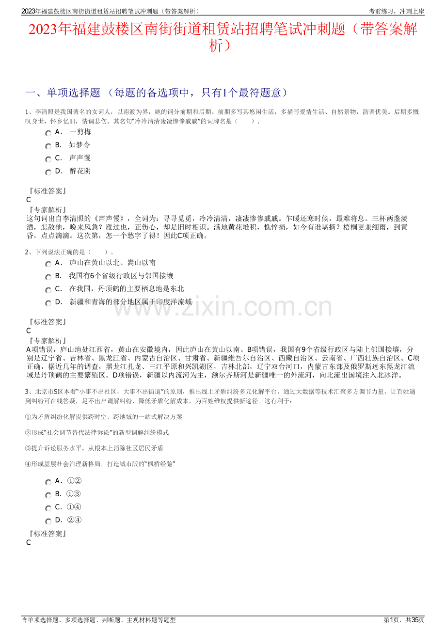 2023年福建鼓楼区南街街道租赁站招聘笔试冲刺题（带答案解析）.pdf_第1页