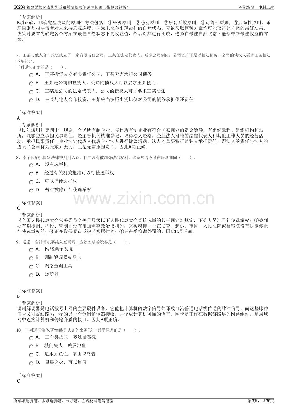 2023年福建鼓楼区南街街道租赁站招聘笔试冲刺题（带答案解析）.pdf_第3页