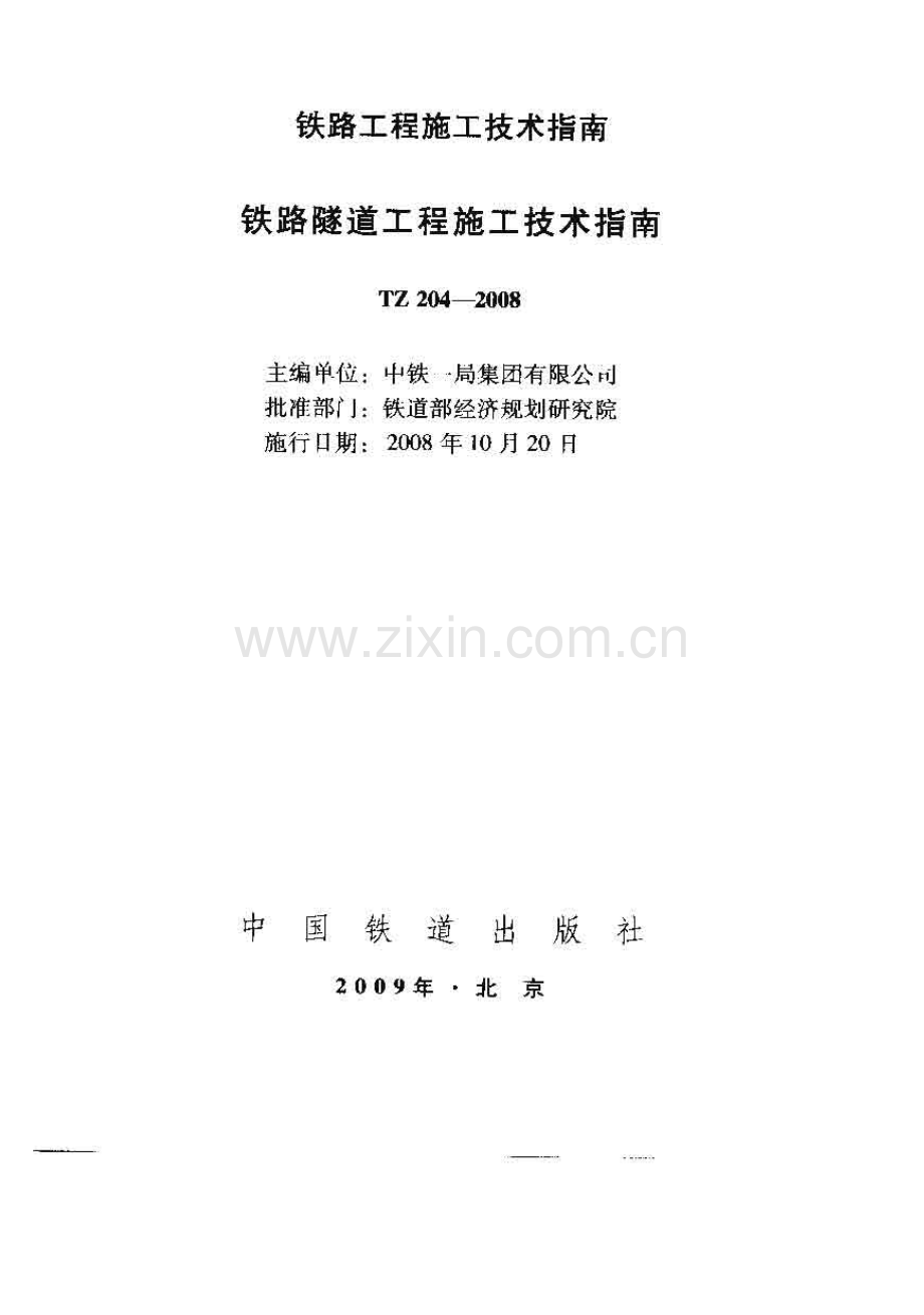 TZ 204-2008 铁路隧道工程施工技术指南.pdf_第1页