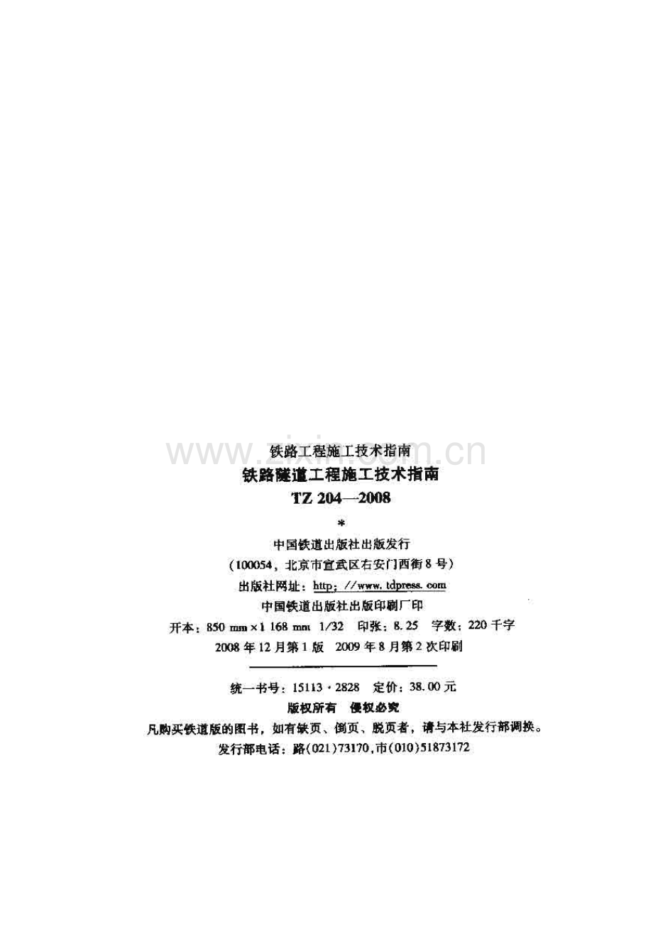 TZ 204-2008 铁路隧道工程施工技术指南.pdf_第2页