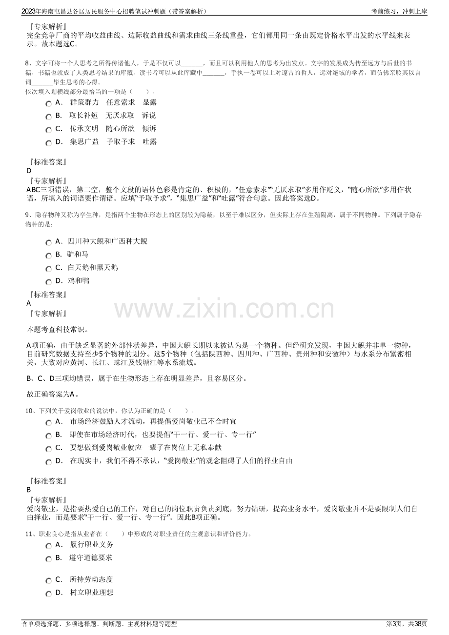 2023年海南屯昌县各居居民服务中心招聘笔试冲刺题（带答案解析）.pdf_第3页