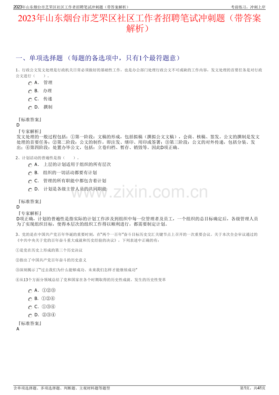 2023年山东烟台市芝罘区社区工作者招聘笔试冲刺题（带答案解析）.pdf_第1页