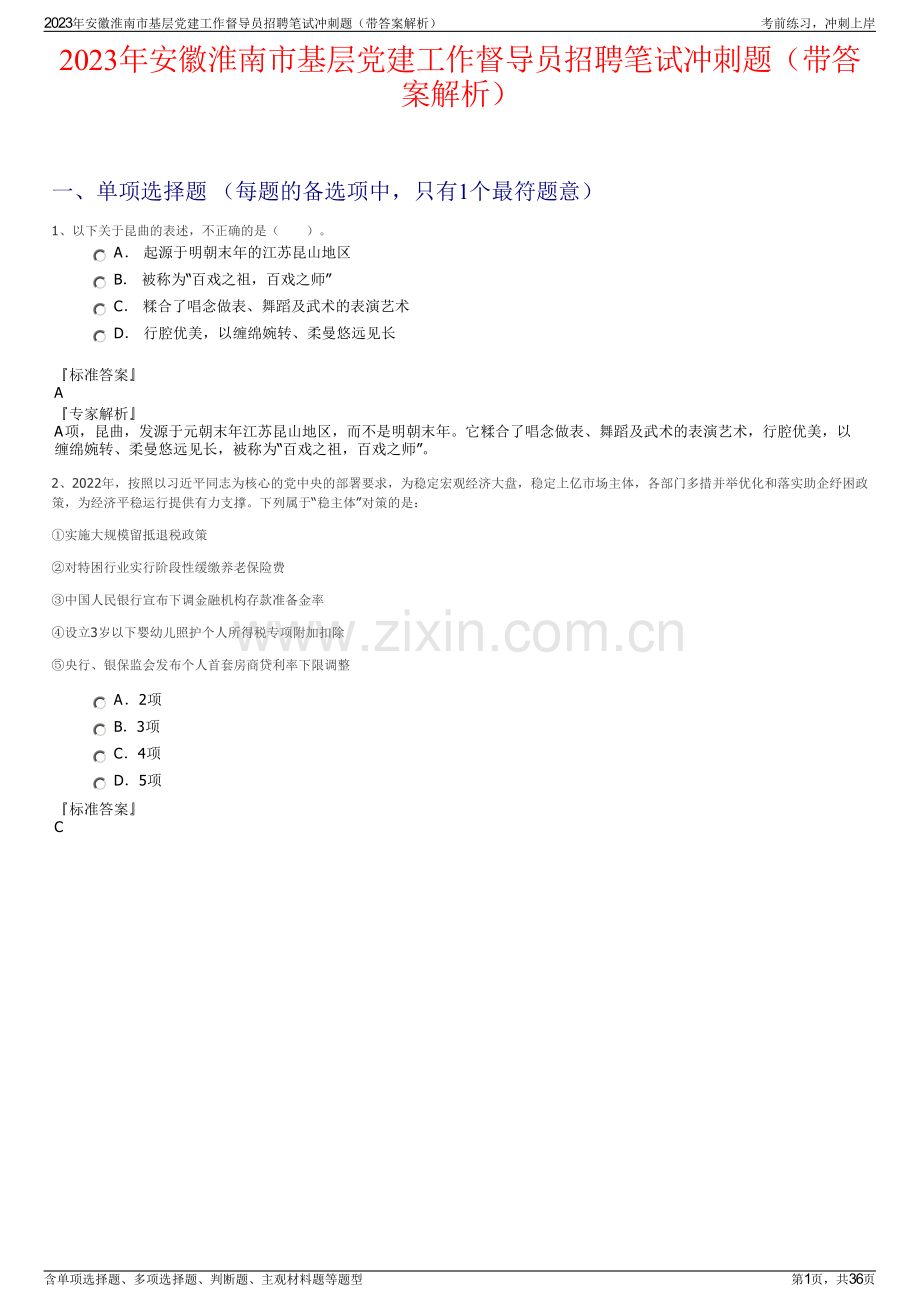 2023年安徽淮南市基层党建工作督导员招聘笔试冲刺题（带答案解析）.pdf_第1页