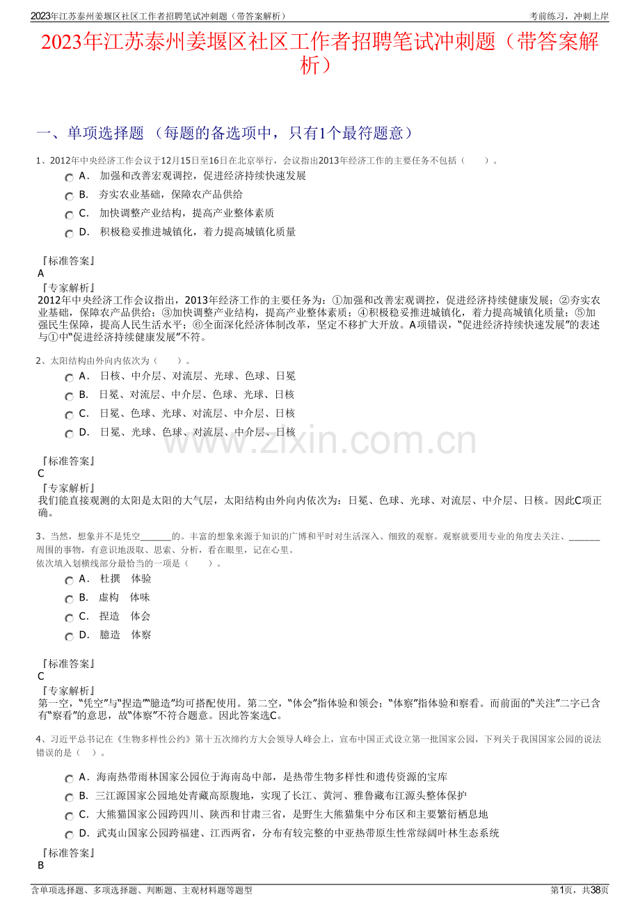 2023年江苏泰州姜堰区社区工作者招聘笔试冲刺题（带答案解析）.pdf_第1页