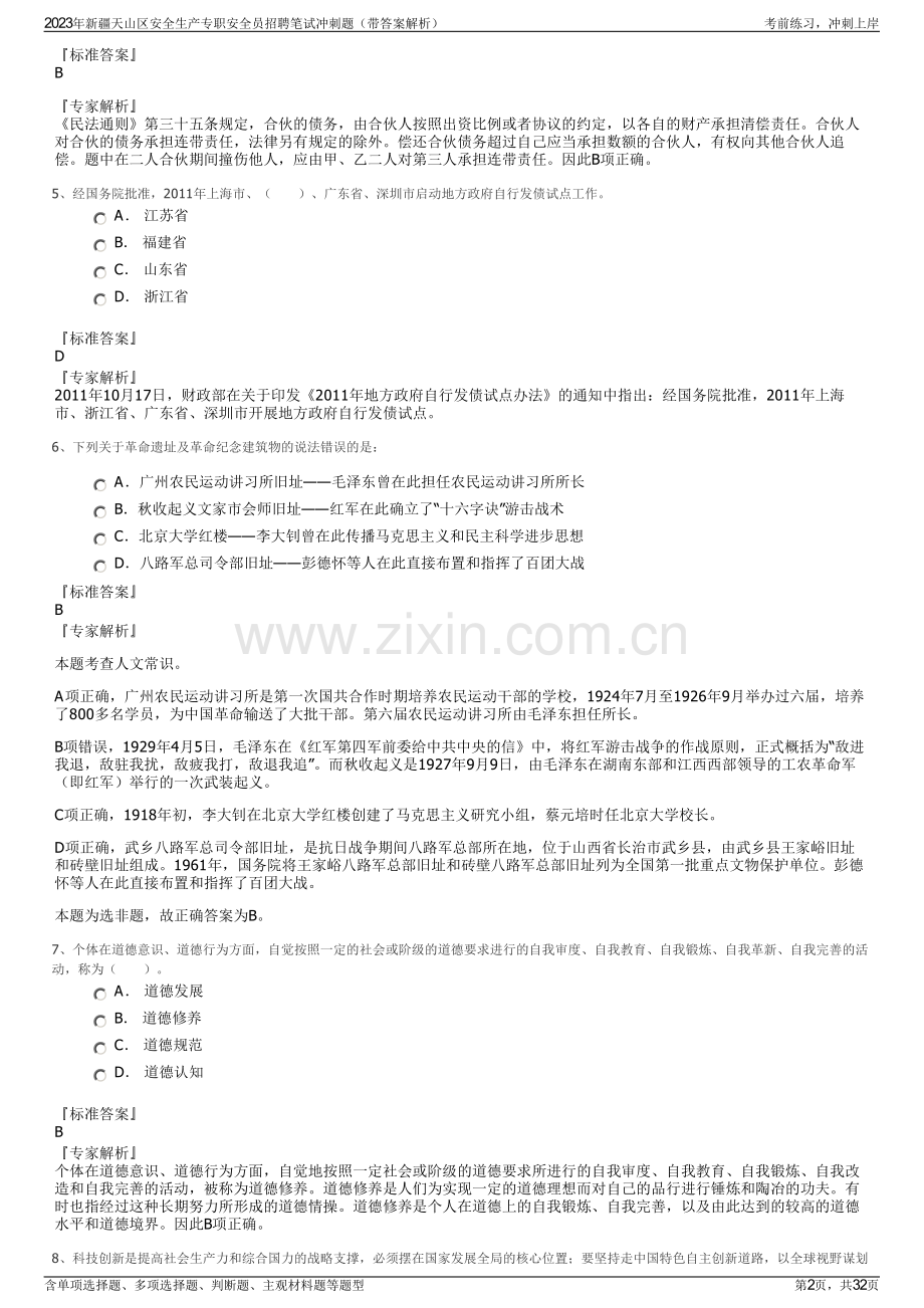 2023年新疆天山区安全生产专职安全员招聘笔试冲刺题（带答案解析）.pdf_第2页