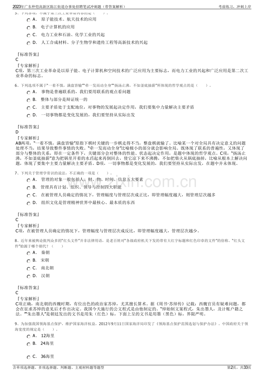 2023年广东仲恺高新区陈江街道办事处招聘笔试冲刺题（带答案解析）.pdf_第2页