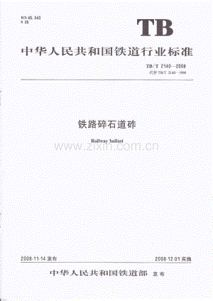 TB∕T 2140-2008 铁路碎石道砟.pdf