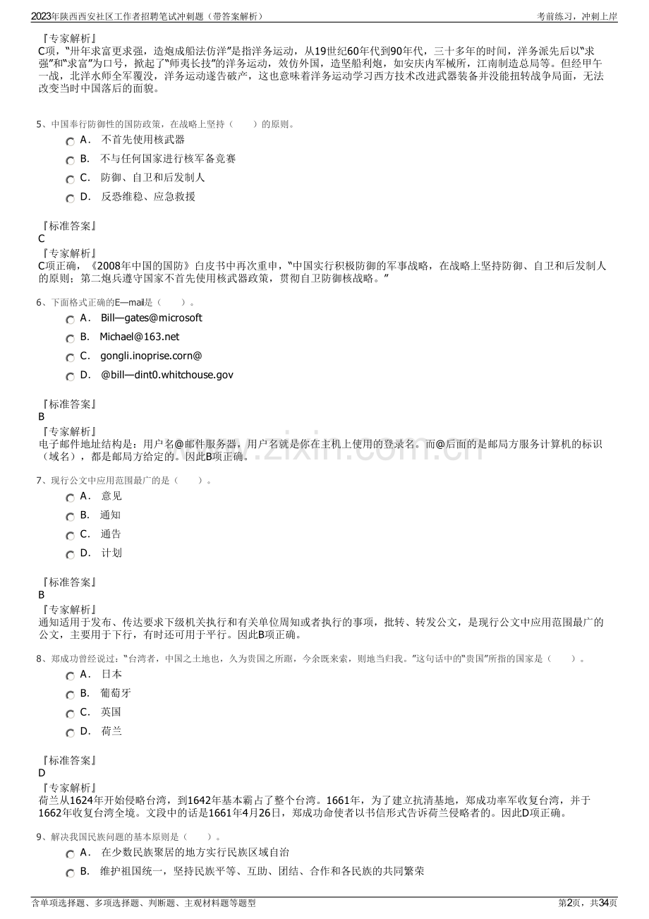 2023年陕西西安社区工作者招聘笔试冲刺题（带答案解析）.pdf_第2页