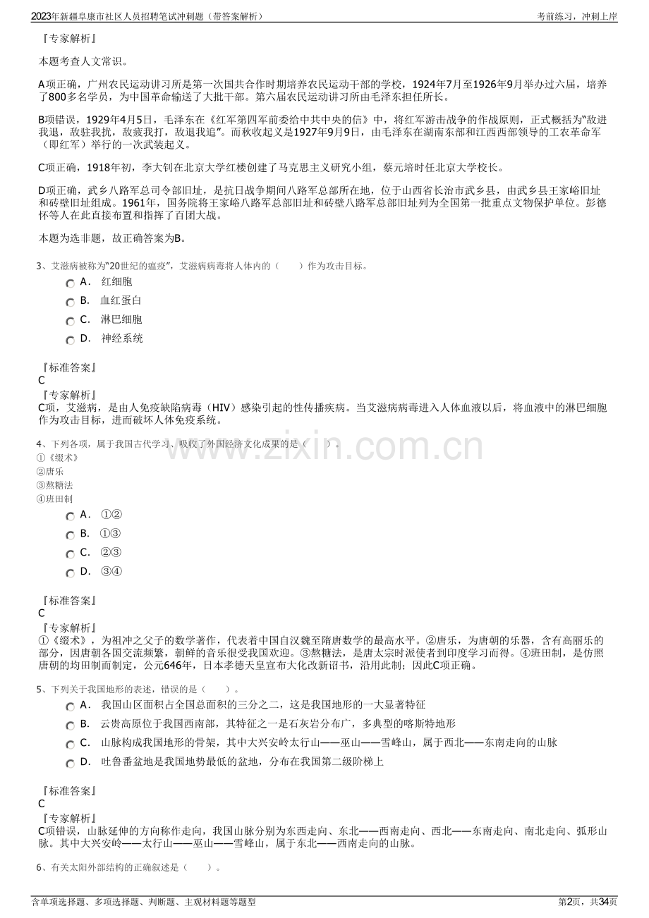 2023年新疆阜康市社区人员招聘笔试冲刺题（带答案解析）.pdf_第2页