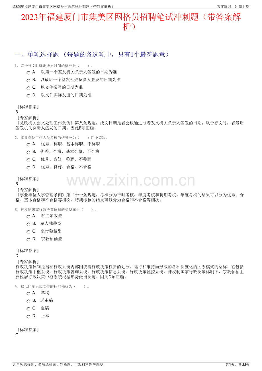 2023年福建厦门市集美区网格员招聘笔试冲刺题（带答案解析）.pdf_第1页