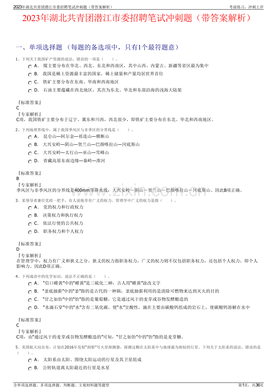 2023年湖北共青团潜江市委招聘笔试冲刺题（带答案解析）.pdf_第1页