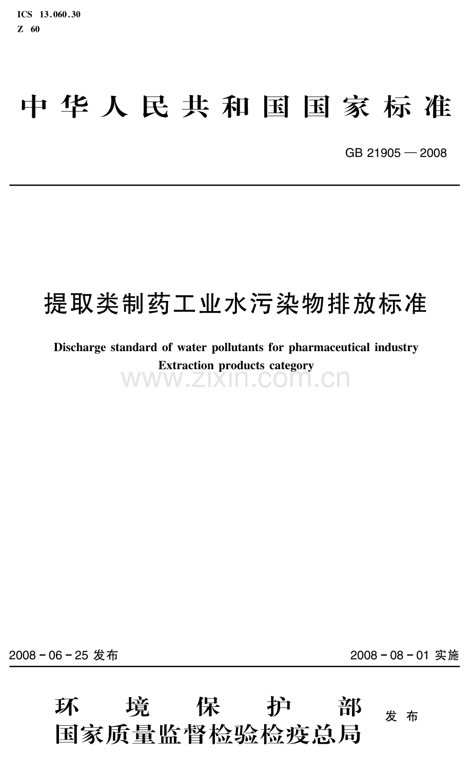 提取类制药工业水污染物排放标准（GB 21905-2008）.pdf_第1页