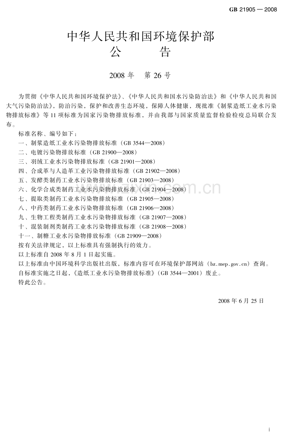 提取类制药工业水污染物排放标准（GB 21905-2008）.pdf_第3页