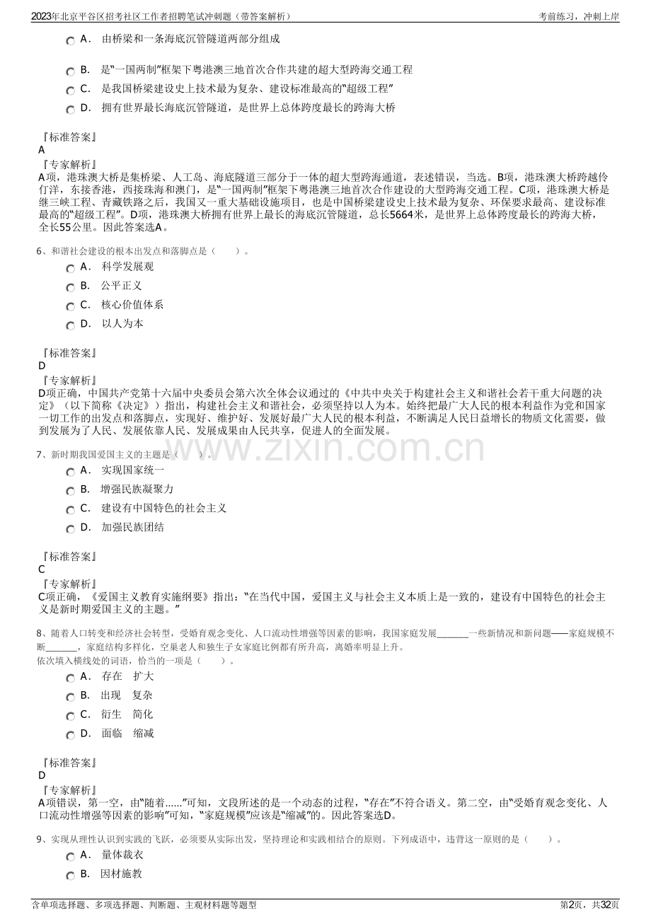 2023年北京平谷区招考社区工作者招聘笔试冲刺题（带答案解析）.pdf_第2页